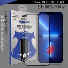 【VXTRA】全膠貼合 iPhone 13 Pro Max 6.7吋 霧面滿版疏水疏油鋼化玻璃膜-黑