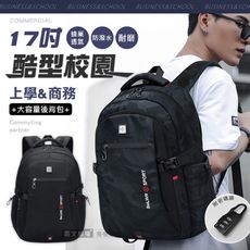 【酷型校園】大容量多夾層透氣背墊 耐磨防潑水 17吋筆電後背包 學生通勤包商務包