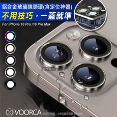 【VOORCA】iPhone 16 Pro/16 Pro Max 防碎邊鋁合金高清玻璃鏡頭保護環