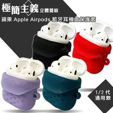 【極簡主義】立體菱紋 蘋果Apple Airpods 藍牙耳機盒保護套 1/2代通用款