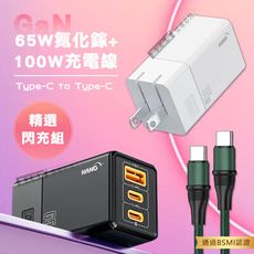 【精選閃充組】65W氮化鎵GaN 三孔輸出充電器+100W Type-C to Type-C 充電線