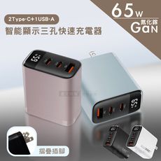 【Wephone】4色極致美學 65W氮化鎵 智能顯示三孔快速充電器 2Type-C+1USB-A