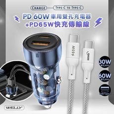 【WELLY】PD60W急速充電 雙孔車充頭+65W Type-C to Type-C 充電線-2M