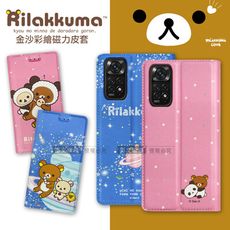 【拉拉熊 Rilakkuma】授權正版 紅米Redmi Note 11S 金沙彩繪磁力皮套