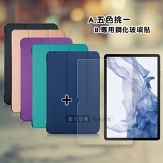 【1+1超值組】三星 Galaxy Tab S8+ 經典皮紋三折皮套+鋼化玻璃貼X800 X806