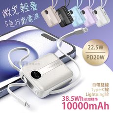 【VOORCA】微光輕奢 10000mAh 5色行動電源 22.5W自帶線 mini隨身充