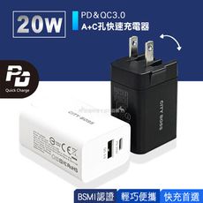 【BSMI認證版】20W PD+QC3.0快充 iPhone/Android閃充充電器 雙孔旅充頭