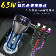 【Wildex微透】63W急速充電 PD+QC雙孔電瓶電壓車充頭+3.2A三合一快速充電線組合