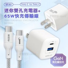 【WELLY】氮化鎵GaN 雙輸出迷你充電器+65W Type-C to Type-C 充電線-1M