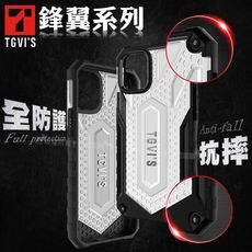 【TGVIS】極勁鋒翼系列 iPhone 12 / 12 Pro 6.1吋 全防護抗摔個性手機殼
