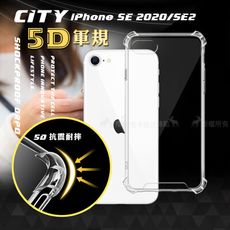 【CITY戰車系列】iPhone SE 2020/SE2 5D軍規防摔氣墊殼 空壓殼 保護殼