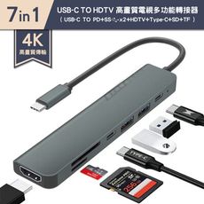 【4K高畫質】7合1多功能轉接器 USB-C to HDTV 支援PD87W快充 擴充集線讀卡機