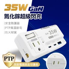 【安全達人】氮化鎵GaN 1開2插 PD35W高效能閃充 TYPE-C QC USB壁插 110V