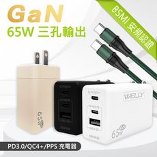 【WELLY】65W氮化鎵GaN 極速充電器 三孔輸出+100W 雙Type-C 充電線組合