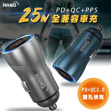 【HANG】25W金屬頭 PD+QC雙孔快充車充頭 全兼容閃充LED藍光顯示充電器