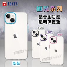 【TGViS】極光系列 iPhone 14 6.1吋 鋁合金防護 透明手機殼 保護殼