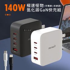 【POLY】140W氮化鎵GaN 極速怪獸 四孔輸出極速充電組合包(充電頭+充電線) 附收納袋