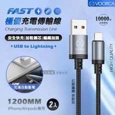 【VOORCA】極優充電傳輸線 USB to Lightning 快充耐拉編織線(1200MM)兩入