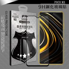 【VXTRA】全膠貼合 POCO M3 滿版疏水疏油9H鋼化頂級玻璃膜(黑)