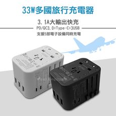 【CITY】33W多國轉換旅行充電器 PD/Type-c/USB-A 多孔快充頭 萬用旅充頭