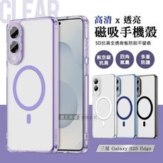 【彩煥清透】三星 Galaxy S25 Edge 強力磁吸5D抗發黃 四角氣囊防摔軟邊手機殼