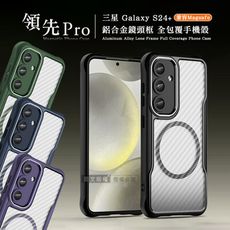 【領先Pro】三星 Galaxy S24+ 鋁合金鏡頭框 碳纖紋磁吸防摔殼 手機殼