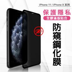 【全膠貼合】iPhone 11/ iPhone X 系列 防窺滿版疏水疏油9H鋼化頂級玻璃膜(黑)