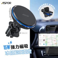 【ASPOR】15W磁吸無線快充 冰晶藍氛圍燈 360度強力磁吸 車用出風口充電座 手機架