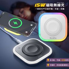 【KooPin】15W多彩炫光 Magsafe三用磁吸無線充電盤 充電器 夜燈/手機/手錶/耳機