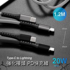 【強化接頭】Type-C to Lightning 鋁合金編織20W 充電傳輸線 PD快充線1.2M