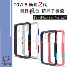 【TGVi'S】極勁2代 iPhone 11 Pro 5.8吋 個性撞色防摔手機殼 泰維斯 極勁二代