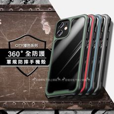 【CITY撞色系列】360度全防護 iPhone 12 mini 5.4吋 9D氣囊軍規防摔手機殼