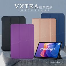 【VXTRA】紅米Redmi Pad 2 經典皮紋三折保護套 平板皮套