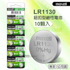 【maxell】公司貨 LR1130/189/AG10 1.5V 鹼性鈕扣型電池(1卡10顆入)