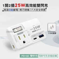 【1開2插】氮化鎵PD25W+QC3.0 高效能雙閃充 TYPE-C QC USB壁插插座/擴充座