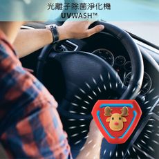 【Bone官方】UVWASH mini 車用光離子除菌淨化機
