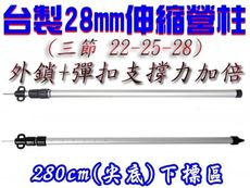 【JLS】鋁合金伸縮營柱 280cm 送防雷帽 外鎖+彈扣 28mm