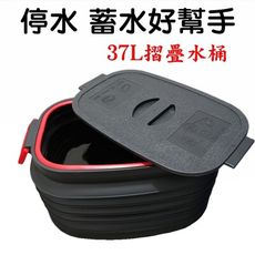 【JLS】停水 蓄水好幫手 37L 摺疊水桶 伸縮水桶 伸縮摺疊箱
