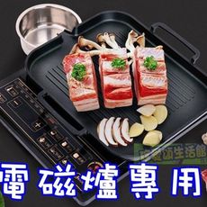 【JLS】電磁爐專用韓式烤盤 無煙烤盤 漏油設計 適用卡式爐