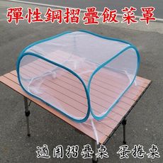 【JLS】彈性鋼 方形摺疊飯菜罩 60x60cm 適用摺疊桌