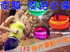 【JLS】LED發光臂帶 發光手環