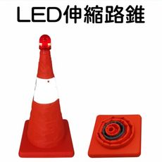 【JLS】附電池 大號 高度76cm 伸縮路錐 LED路錐 路障