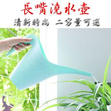 【JLS】1L 長嘴澆水壺 澆水器 澆花壺 澆花器