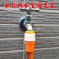 【JLS】水管接水龍頭 水龍頭水管固定器 水管束