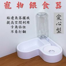 【JLS】愛心型 寵物餵食器 適合牆角 附水瓶 自動飲水器