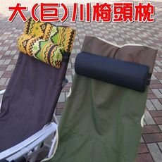 【JLS】 大川椅頭枕 枕頭 靠枕 巨川椅頭枕