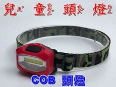 【JLS】兒童頭燈 COB LED 頭燈 露營燈 釣魚燈 附電池