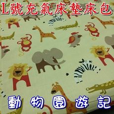 【JLS】  充氣床墊床包 L號 動物園遊記 附收納袋 防塵套