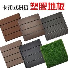 【JLS】防腐朽 卡扣式 塑膠地板 拼接地板 仿實木地板