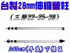 【JLS】 台灣製 28mm 240cm 平底 鋁合金伸縮營柱